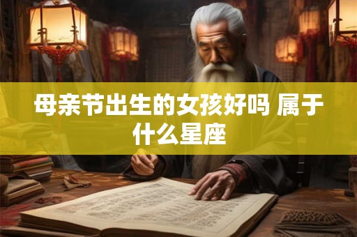 母亲节出生的女孩好吗 属于什么星座