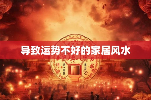 导致运势不好的家居风水