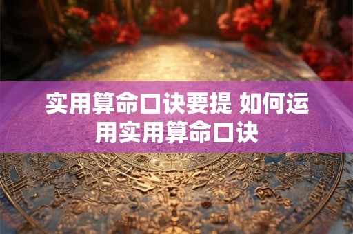 实用算命口诀要提 如何运用实用算命口诀