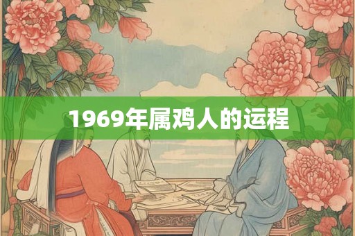 1969年属鸡人的运程