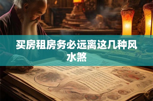 买房租房务必远离这几种风水煞