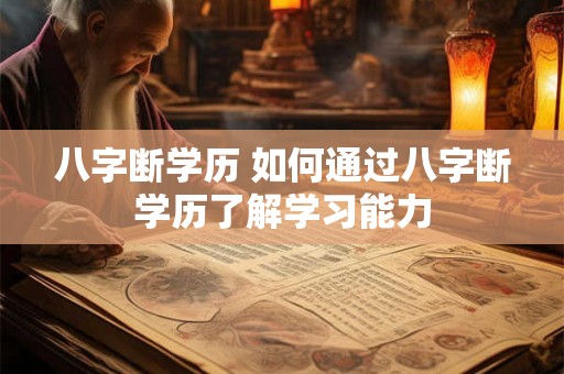 八字断学历 如何通过八字断学历了解学习能力