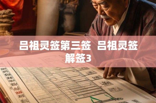 吕祖灵签第三签  吕祖灵签解签3