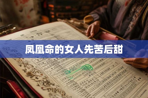 凤凰命的女人先苦后甜