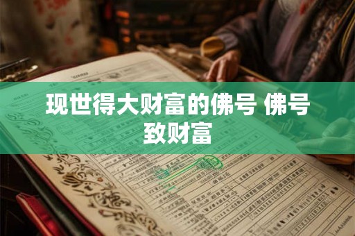 现世得大财富的佛号 佛号致财富 现世得大财富的佛号 佛号致财富