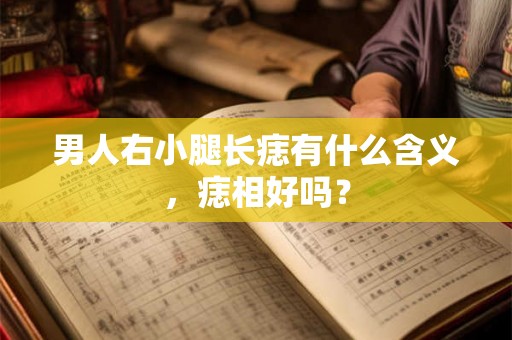 男人右小腿长痣有什么含义，痣相好吗？