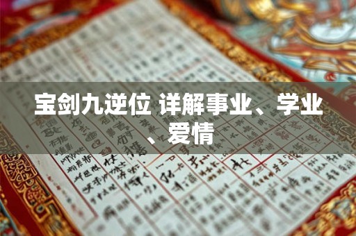 宝剑九逆位 详解事业、学业、爱情