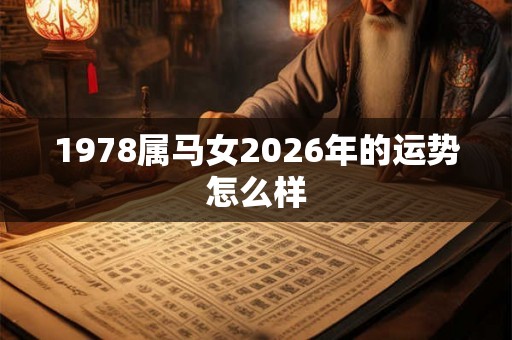 1978属马女2026年的运势怎么样