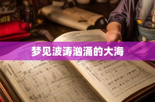 梦见波涛汹涌的大海