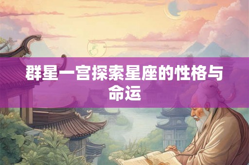 群星一宫探索星座的性格与命运