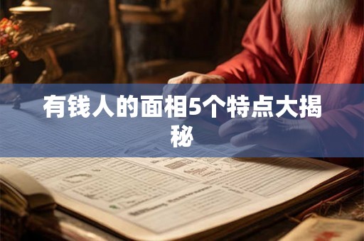有钱人的面相5个特点大揭秘