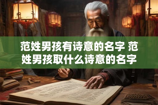 范姓男孩有诗意的名字 范姓男孩取什么诗意的名字