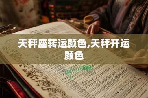 天秤座转运颜色,天秤开运颜色