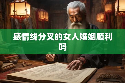 感情线分叉的女人婚姻顺利吗