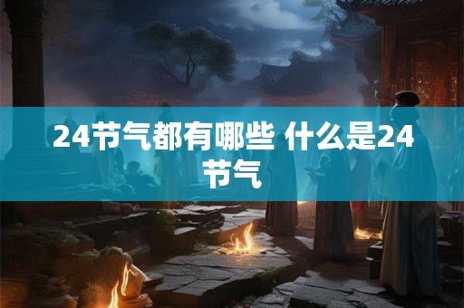 24节气都有哪些 什么是24节气