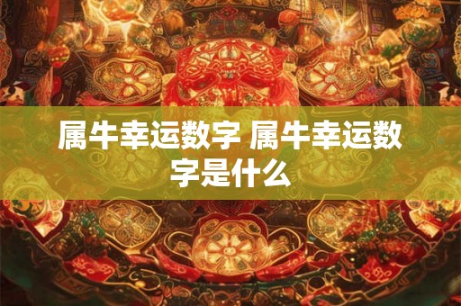 属牛幸运数字 属牛幸运数字是什么