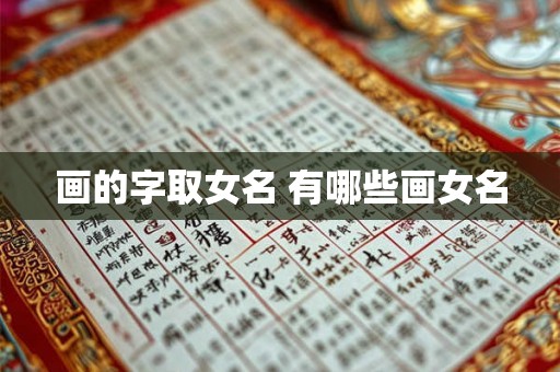 画的字取女名 有哪些画女名