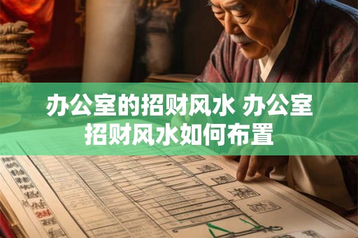 办公室的招财风水 办公室招财风水如何布置