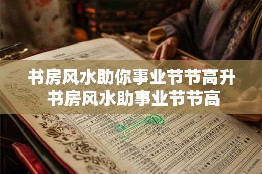 书房风水助你事业节节高升 书房风水助事业节节高