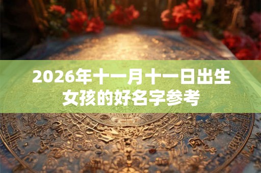 2026年十一月十一日出生女孩的好名字参考