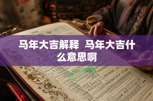 马年大吉解释  马年大吉什么意思啊