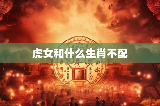 虎女和什么生肖不配