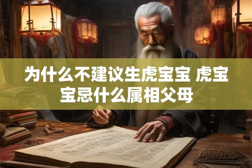 为什么不建议生虎宝宝 虎宝宝忌什么属相父母