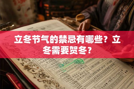 立冬节气的禁忌有哪些？立冬需要贺冬？