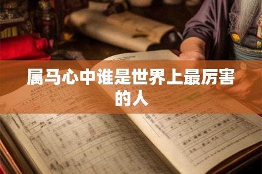 属马心中谁是世界上最厉害的人