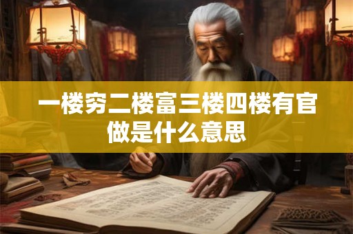 一楼穷二楼富三楼四楼有官做是什么意思