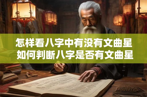 怎样看八字中有没有文曲星 如何判断八字是否有文曲星