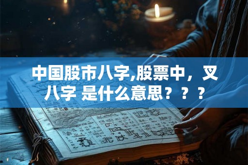 中国股市八字,股票中，叉八字 是什么意思？？？