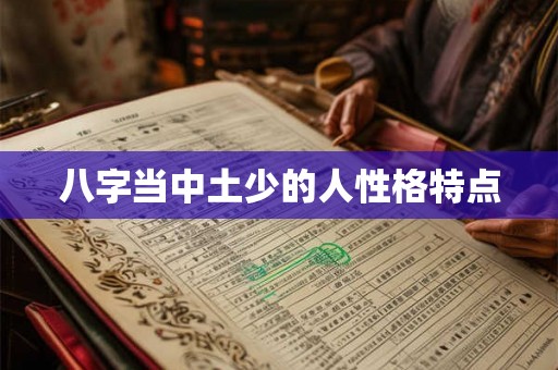 八字当中土少的人性格特点