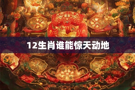 12生肖谁能惊天动地