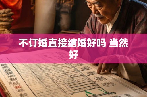 不订婚直接结婚好吗 当然好