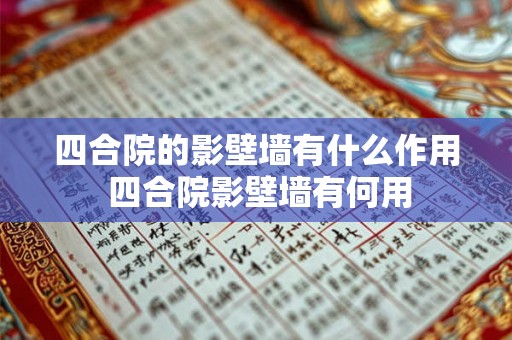 四合院的影壁墙有什么作用 四合院影壁墙有何用
