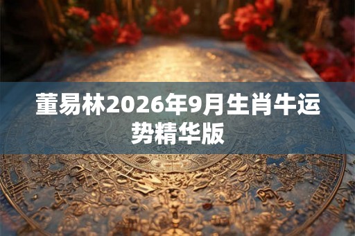 董易林2026年9月生肖牛运势精华版