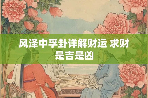 风泽中孚卦详解财运 求财是吉是凶