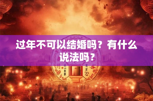 过年不可以结婚吗？有什么说法吗？
