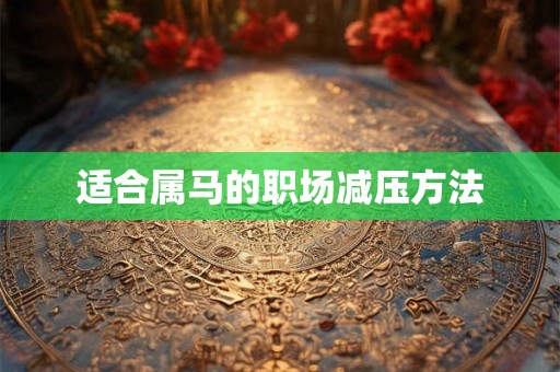 适合属马的职场减压方法