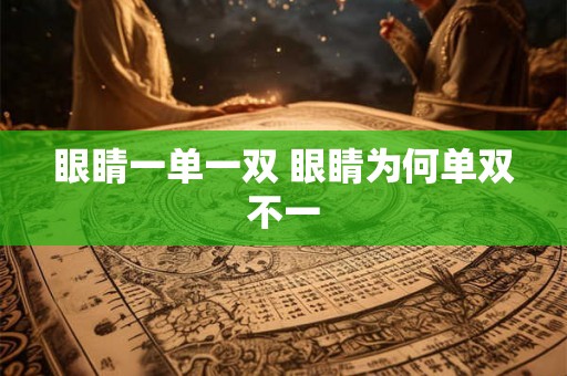 眼睛一单一双 眼睛为何单双不一