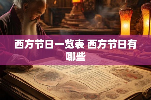 西方节日一览表 西方节日有哪些 西方节日一览表 西方节日有哪些