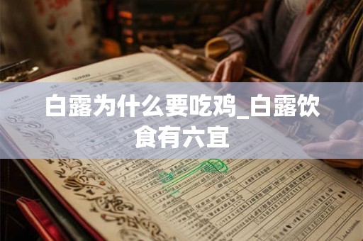 白露为什么要吃鸡_白露饮食有六宜