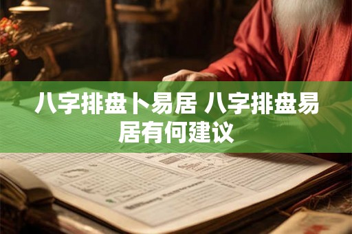 八字排盘卜易居 八字排盘易居有何建议