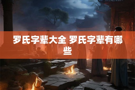 罗氏字辈大全 罗氏字辈有哪些