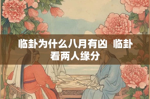 临卦为什么八月有凶  临卦看两人缘分