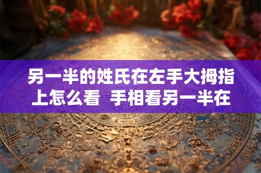另一半的姓氏在左手大拇指上怎么看  手相看另一半在哪里