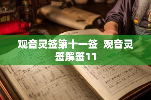 观音灵签第十一签 观音灵签解签11 观音灵签第十一签 观音灵签解签11