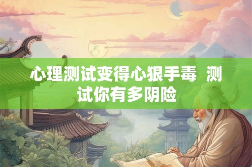 心理测试变得心狠手毒  测试你有多阴险