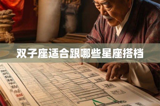 双子座适合跟哪些星座搭档